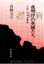 夜明けの英雄たち 小説·加波山事件 1978.01 PDF电子版封面 真鍋元之