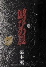 滅びの風 1988.11 PDF电子版封面 栗本薫