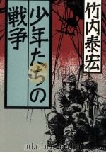 少年たちの戦争 1991.07 PDF电子版封面 竹内泰宏