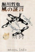 風の証言 1971 PDF电子版封面 鮎川哲也