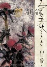 みずき芽吹くとき 1984 PDF电子版封面 山口勇子
