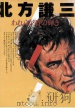 われらが時の輝き 1986.01 PDF电子版封面 北方謙三