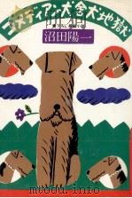 コメディアン犬舎犬地獄 長編小説（1978.02 PDF版）
