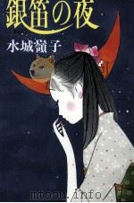 銀笛の夜 1991.05 PDF电子版封面 水城嶺子