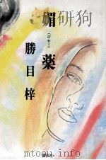 媚薬（1991.08 PDF版）