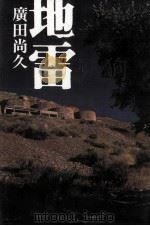 地雷 近未来小説（1996.05 PDF版）