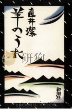 羊のうた 1980.01 PDF电子版封面 直井潔