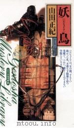 妖鳥 (ハルピュイア)（1997.04 PDF版）