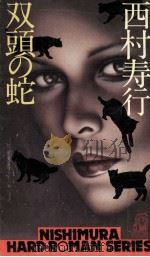 双頭の蛇（1977.11 PDF版）