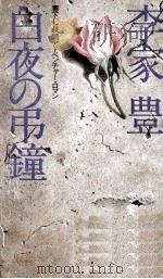 白夜の弔鐘 書下し長篇アドベンチャー·ロマン 1981.05 PDF电子版封面 李家豊