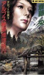 アルプス秘湯推理旅行 タロット日美子（1987.04 PDF版）