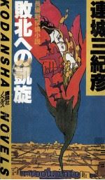 愛人物語 1983.07 PDF电子版封面 笹沢左保
