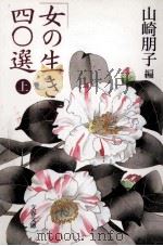 「女の生き方」四〇選 1 1995.04 PDF电子版封面 山崎朋子