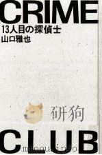 13人目の探偵士 1993.01 PDF电子版封面 山口雅也
