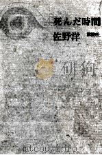 死んだ時間 1963.11 PDF电子版封面 佐野洋