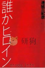 誰かヒロイン 1995.12 PDF电子版封面 連城三紀彦