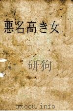 悪名高き女 1962 PDF电子版封面 大原富枝