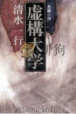 虚構大学 長編小説 1979.04 PDF电子版封面 清水一行