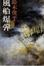風船爆弾（1980.01 PDF版）