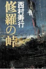 修羅の峠 1979.09 PDF电子版封面 西村寿行