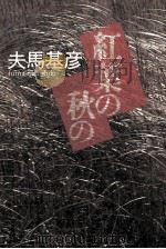 紅葉の秋の（1988.08 PDF版）