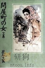 問屋町の女 1（1983.06 PDF版）