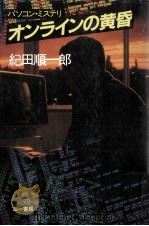 オンラインの黄昏 パソコン·ミステリ 1984.04 PDF电子版封面 紀田順一郎