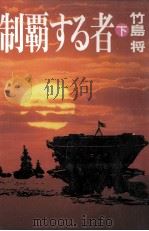 制覇する者 2 1988.11 PDF电子版封面 竹島将