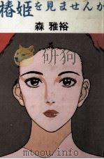 椿姫を見ませんか 1986.03 PDF电子版封面 森雅裕