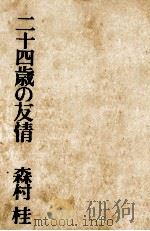 二十四歳の友情（1971.02 PDF版）