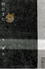 明日また   1963.08  PDF电子版封面    今東光 