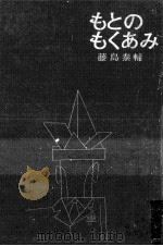 もとのもくあみ 1973.03 PDF电子版封面 藤島泰輔