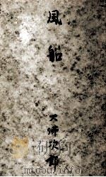 風船 1955 PDF电子版封面 大仏次郎