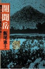 開聞岳 爆音とアリランの歌が消えてゆく 1985.07 PDF电子版封面 飯尾憲士