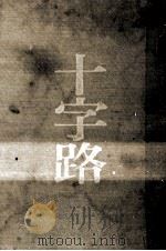 十字路 1964.11 PDF电子版封面 江崎誠致
