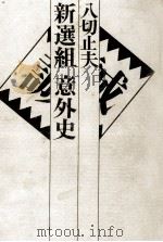 新選組意外史（1971 PDF版）