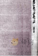 恋にあっぷあっぷ 長編小説   1984.10  PDF电子版封面    田辺聖子 