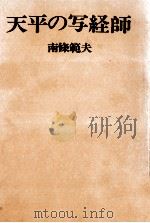 天平の写経師 1971.11 PDF电子版封面 南条範夫