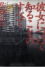 彼女について知ることのすべて 1995.07 PDF电子版封面 佐藤正午
