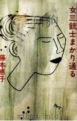 女三銃士まかり通る 1992.01 PDF电子版封面 藤本恵子