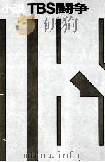 小説TBS闘争 V 1973.09 PDF电子版封面 平田敬