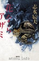 花ならアザミ 1991.04 PDF电子版封面 志水辰夫