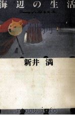 海辺の生活 1991.03 PDF电子版封面 新井満