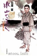 氷山のごとく 1 1980.10 PDF电子版封面 花登〓筐