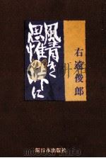 風青き思惟の峠に 1991.02 PDF电子版封面 右遠俊郎