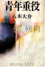 青年重役（1981.04 PDF版）