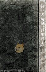 狩りの時刻 1970 PDF电子版封面 戸川昌子