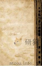 ニセ札つかいの手記 1963.08 PDF电子版封面 武田泰淳