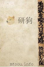 地獄を嗤う日光路 1972 PDF电子版封面 笹沢左保