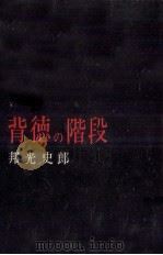 背徳の階段 1966.12 PDF电子版封面 邦光史郎